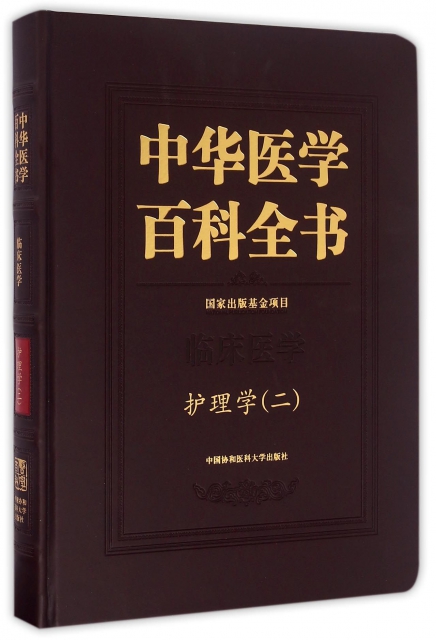 中華醫學百科全書(護理學2)(精)