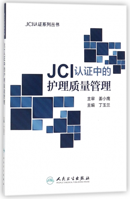 JCI認證中的護理質