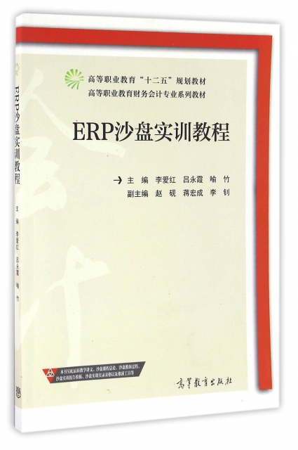 ERP沙盤實訓教程(高等職業教育財務會計專業繫列教材)