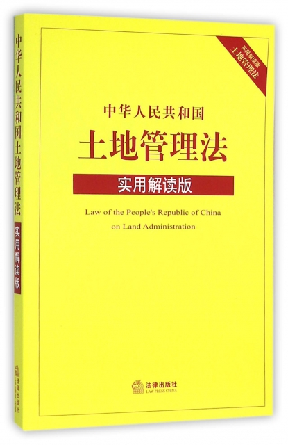 中華人民共和國土地管理法(實用解讀版)