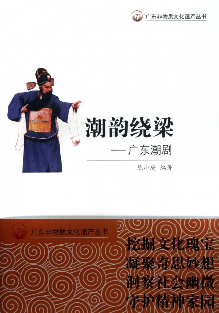 潮韻繞梁--廣東潮劇/廣東非物質文化遺產叢書