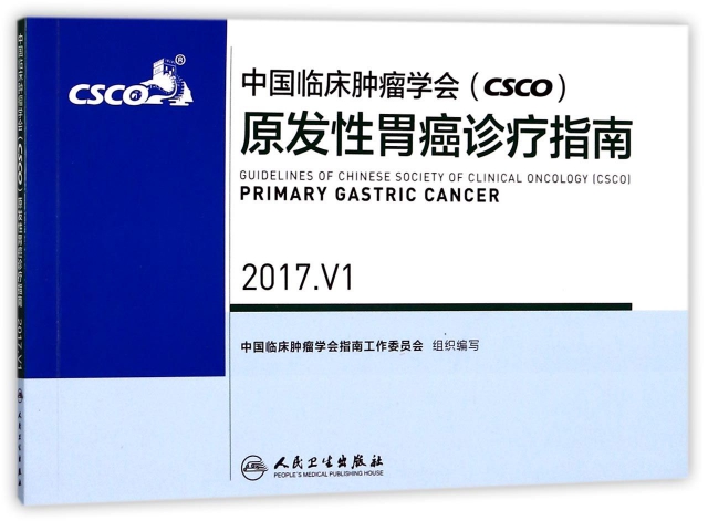 中國臨床腫瘤學會<CSCO>原發性胃癌診療指南(2017.V1)