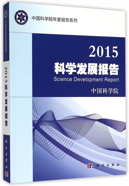 2015科學發展報告/中國科學院年度報告繫列