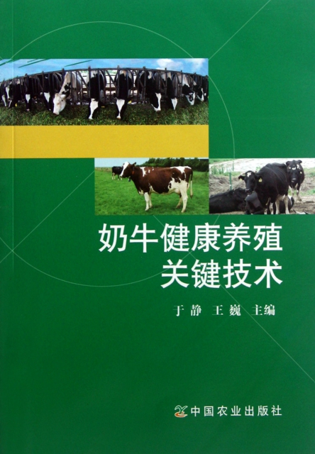 奶牛健康養殖關鍵技術