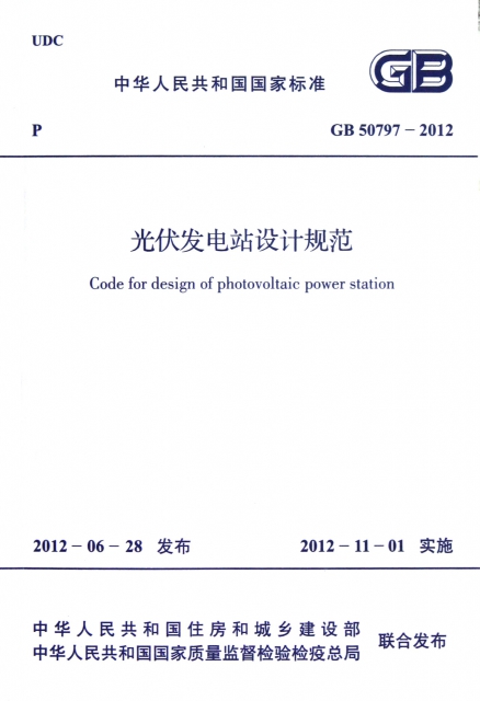 光伏發電站設計規範(GB50797-2012)/中華人民共和國國家標準