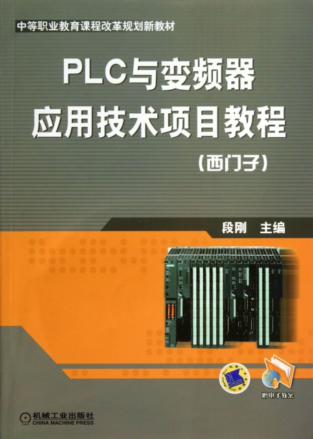 PLC與變頻器應用技術項目教程(西門子中等職業教育課程改革規劃新教材)
