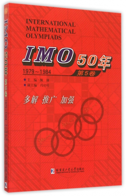 IMO50年(第5卷1979-1984)