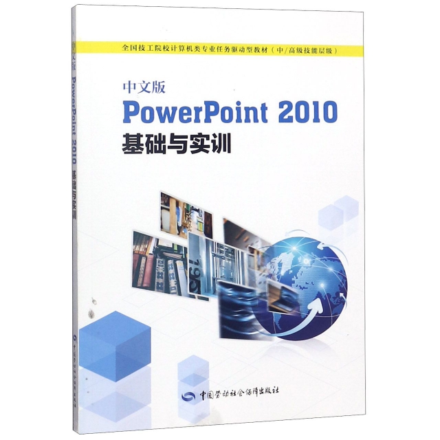 中文版PowerPoint2010基礎與實訓(中高級技能層級全國技工院校計算機類專業任務驅動型