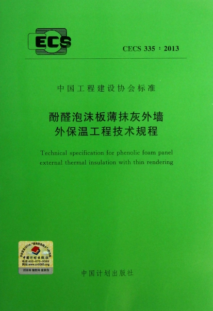 酚醛泡沫板薄抹灰外牆外保溫工程技術規程(CECS335:2013)/中國工程建設協會標準