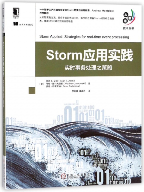 Storm應用實踐(實時事務處理之策略)/大數據技術叢書