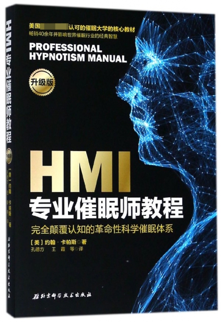 HMI專業催眠師教程(升級版)
