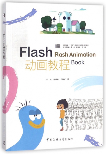 Flash動畫教程(動畫專業十三五規劃應用型本科繫列教材)