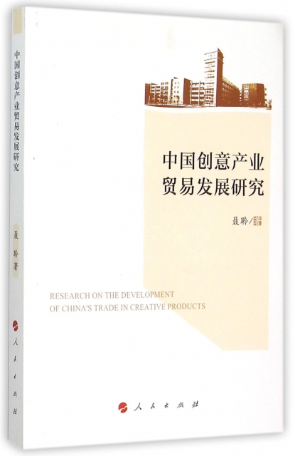 中國創意產業貿易發展