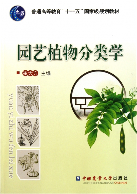 園藝植物分類學(普通高等教育十一五國家級規劃教材)