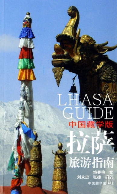 拉薩旅遊指南(中國藏學版)