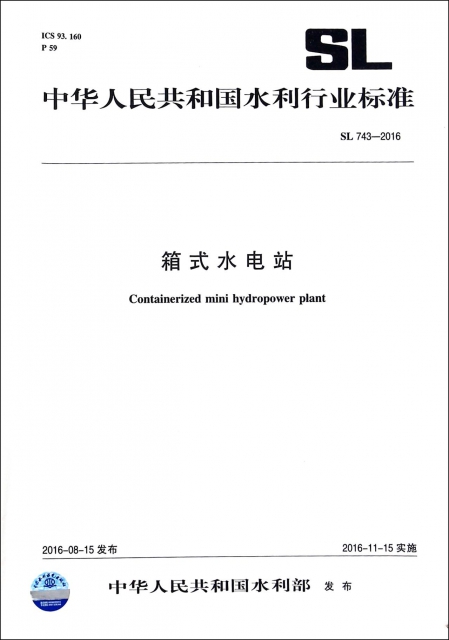 箱式水電站(SL743-2016)/中華人民共和國水利行業標準