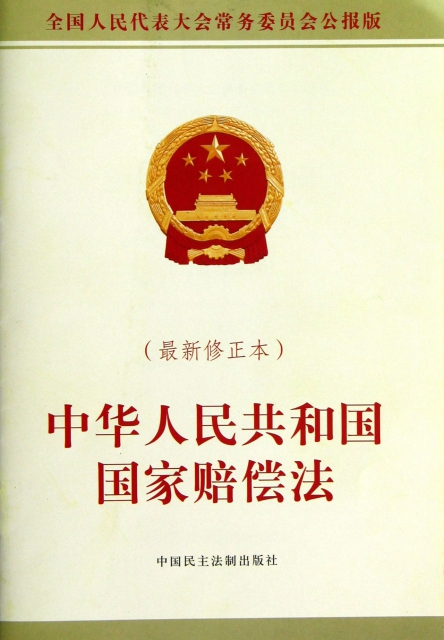 中華人民共和國國家賠償法(最新修正本全國人民代表大會常務委員會公報版)
