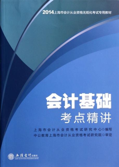 會計基礎考點精講(2014上海市會計從業資格無紙化考試專用教材)