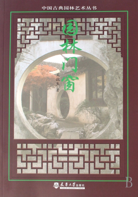 園林門窗/中國古典園林藝術叢書