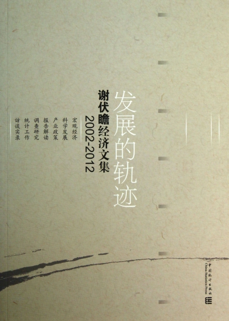 發展的軌跡(謝伏瞻經濟文集2002-2012)