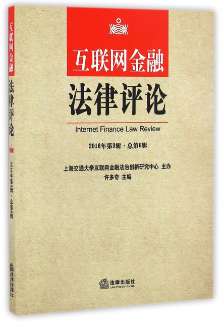 互聯網金融法律評論(2016年第3輯總第6輯)