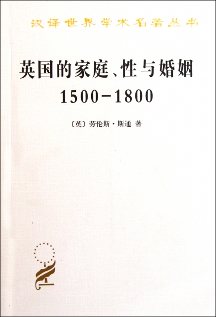 英国的家庭性与婚姻(1500-1800)/汉译世界学术名著丛书