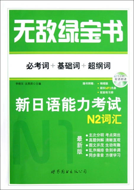 新日語能力考試N2詞彙(附光盤必考詞+基礎詞+超綱詞)/無敵綠寶書