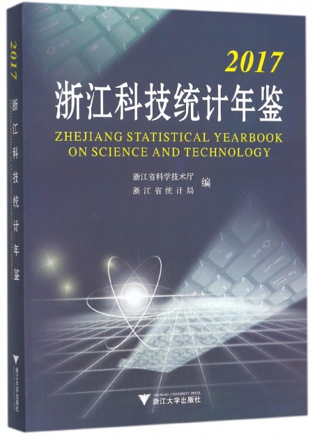 2017浙江科技統計