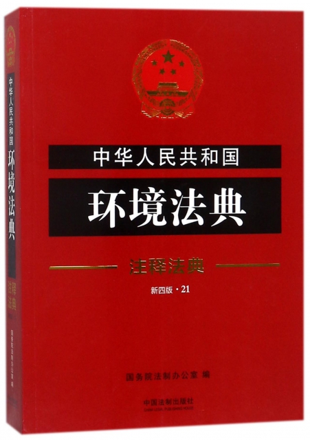 中華人民共和國環境法典(新4版)/注釋法典