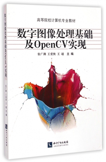 數字圖像處理基礎及OpenCV實現(高等院校計算機專業教材)