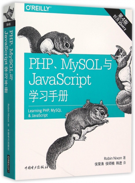 PHPMySQL與JavaScript學習手冊(第4版)