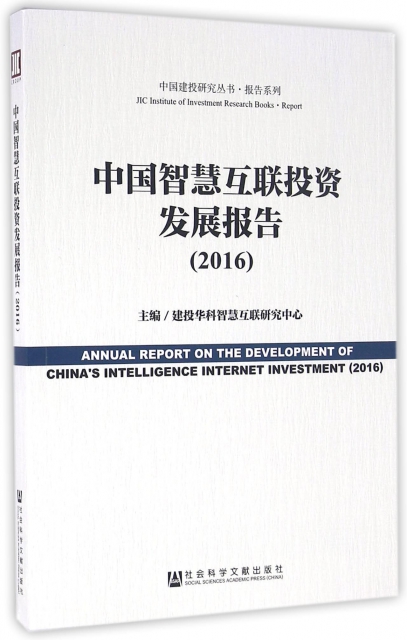 中國智慧互聯投資發展報告(2016)/報告繫列/中國建投研究叢書