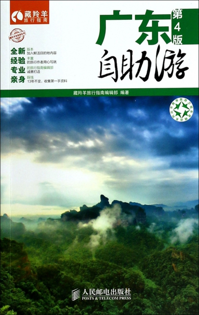 廣東自助遊(第4版)/藏羚羊自助遊繫列/藏羚羊旅行指南