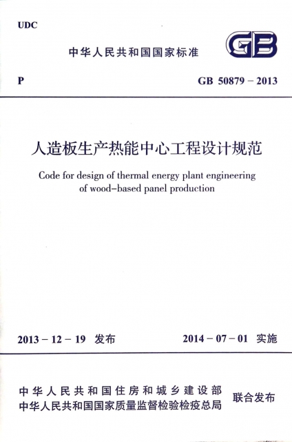 人造板生產熱能中心工程設計規範(GB50879-2013)/中華人民共和國國家標準