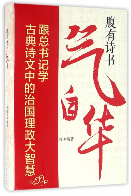 腹有詩書氣自華 ￥32.20 市場價:￥48.00現貨