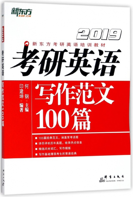 考研英語寫作範文100篇(2019新東方考研英語培訓教材)