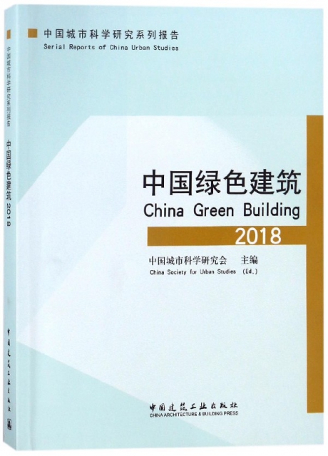 中國綠色建築(2018中國城市科學研究繫列報告)