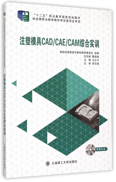 注塑模具CADCAECAM綜合實訓(附光盤十二五職業教育國家規劃教材)