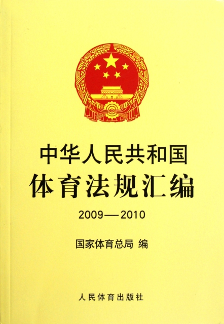 中華人民共和國體育法規彙編(2009-2010)