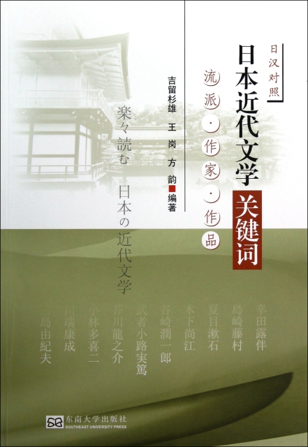 日本近代文學關鍵詞(
