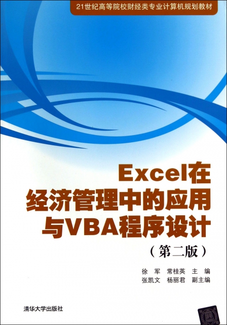 Excel在經濟管理中的應用與VBA程序設計(第2版21世紀高等院校財經類專業計算機規劃教材)