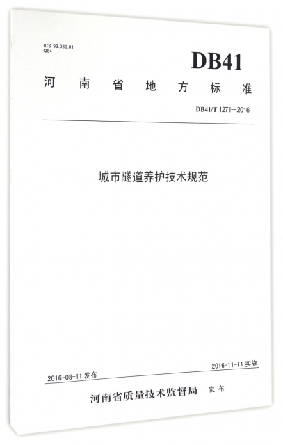 城市隧道養護技術規範(DB41T1271-2016)/河南省地方標準