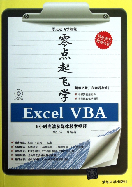 零點起飛學Excel VBA(附光盤)/零點起飛學編程