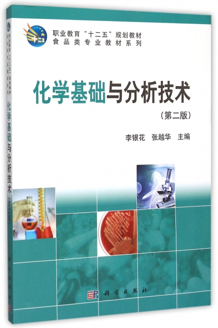 化學基礎與分析技術(第2版職業教育十二五規劃教材)/食品類專業教材繫列