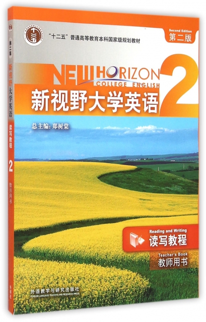 新视野大学英语(读写教程教师用书2第2版十二五普通高等教育本科国家