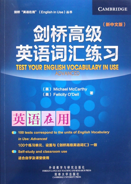 劍橋高級英語詞彙練習(新中文版)/劍橋英語在用叢書