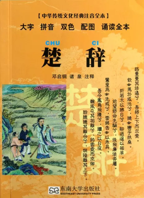 楚辭(中華傳統文化經