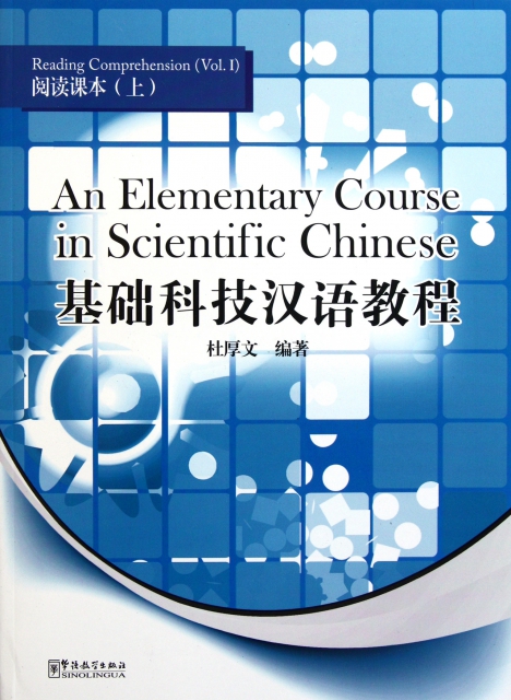 基礎科技漢語教程(閱讀課本上)