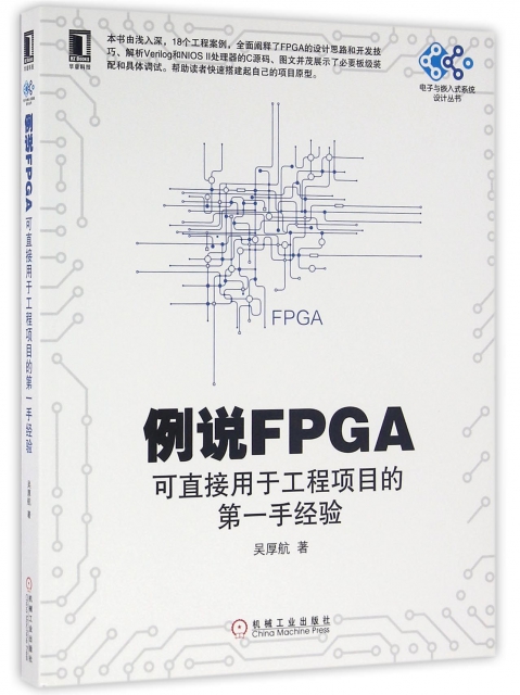 例說FPGA(可直接用於工程項目的第一手經驗)/電子與嵌入式繫統設計叢書