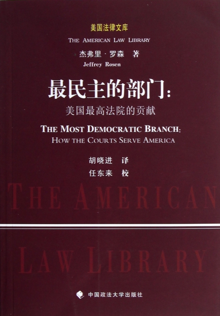 最民主的部門--美國最高法院的貢獻/美國法律文庫